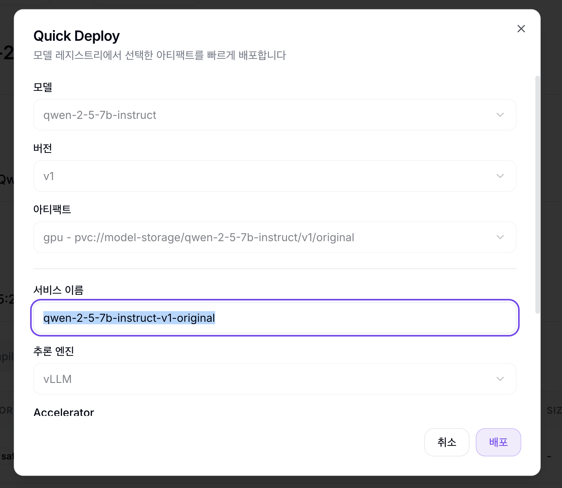 Quick Deploy 다이얼로그
